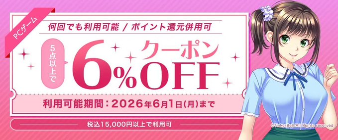 【FANZA GAMES】PCゲーム5点以上で6%OFFクーポン／ポイント還元併用可【本日23:59まで】