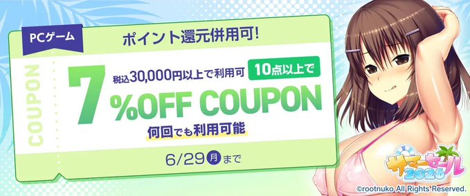 【FANZA GAMES】『PCゲーム10点以上で7%OFFクーポン／サマーセール2026／ポイント還元併用可』配布中！📣【本日23:59まで】