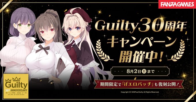 【FANZA GAMES】「Guilty」30周年キャンペーン開催中！