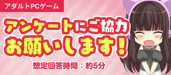 【FANZA GAMES】アンケートにご協力お願いします！