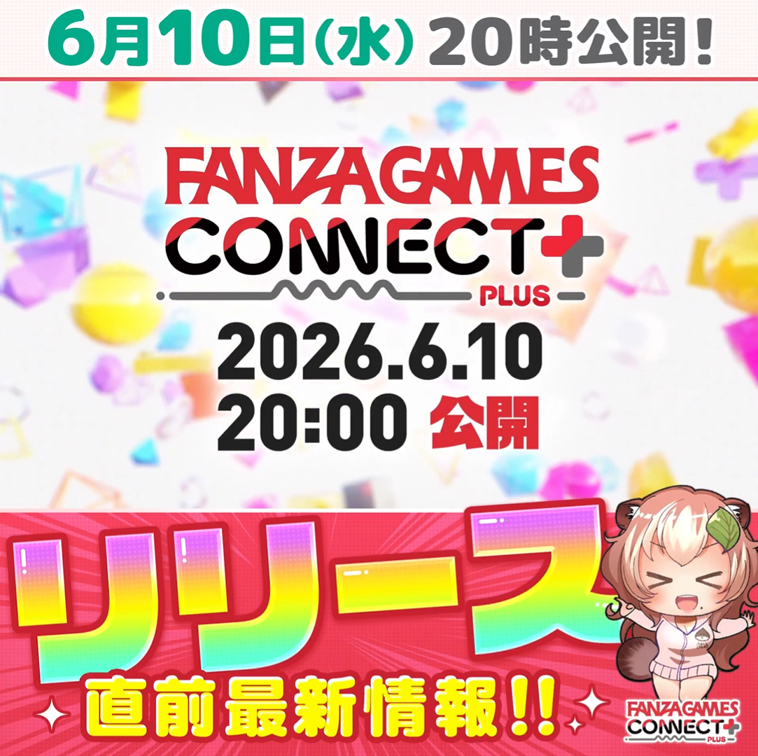 FANZA GAMES 紹介番組 特別版 【FANZA GAMES CONNECT PLUS】本日20時公開‼