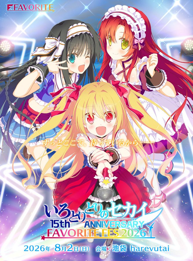 いろとりどりのセカイ 15th ANNIVERSARY FAVORITE FES 2026開催記念 司田カズヒロ描き下ろしキービジュアルが完成しました！