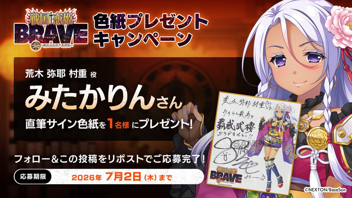 【戦国†恋姫】『戦国†恋姫BRAVE弐』の予約開始を記念して「#みたかりん」さんの直筆サイン色紙を1名様にプレゼント！
