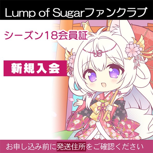 【ランプオブシュガー】ファンクラブ新規入会は今月末まで❕🎀詳細・ご入会はこちら🎀