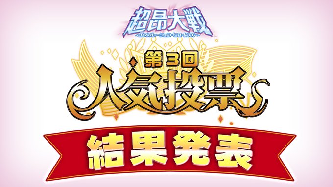 【超昂大戦 エスカレーションヒロインズ】第3回人気投票 結果発表！🎉栄えある1位に輝いたのは…？