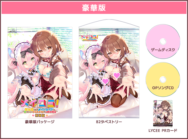 【あざらしそふと】『メイクラ』情報！メインビジュアルの差分を使用したタペストリーや、ＯＰ楽曲を収録したＣＤなどがセットになった豪華版もご予約受付中！