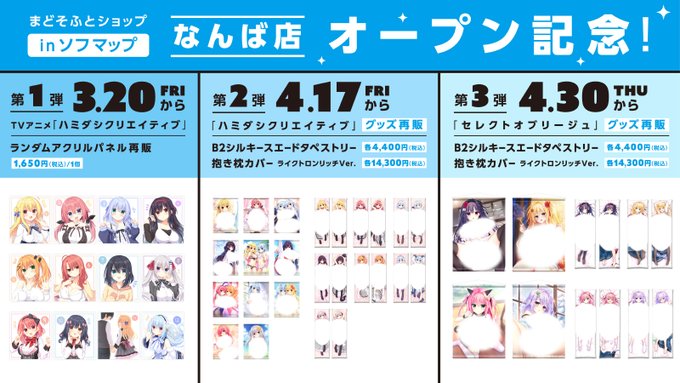 【まどそふと】大阪にて開催中の「まどそふとショップinソフマップ」なんば店のオープン記念キャンペーン第3弾好評開催中です！
