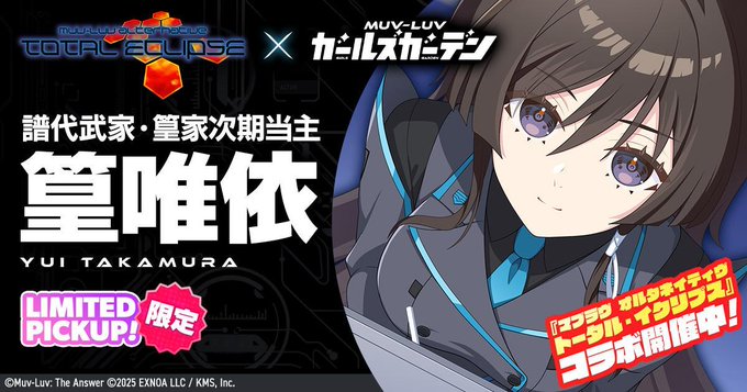 【KMS】『マブラヴ ガールズガーデン』にて、『マブラヴ オルタネイティヴ トータル・イクリプス』とのコラボイベントを開催！