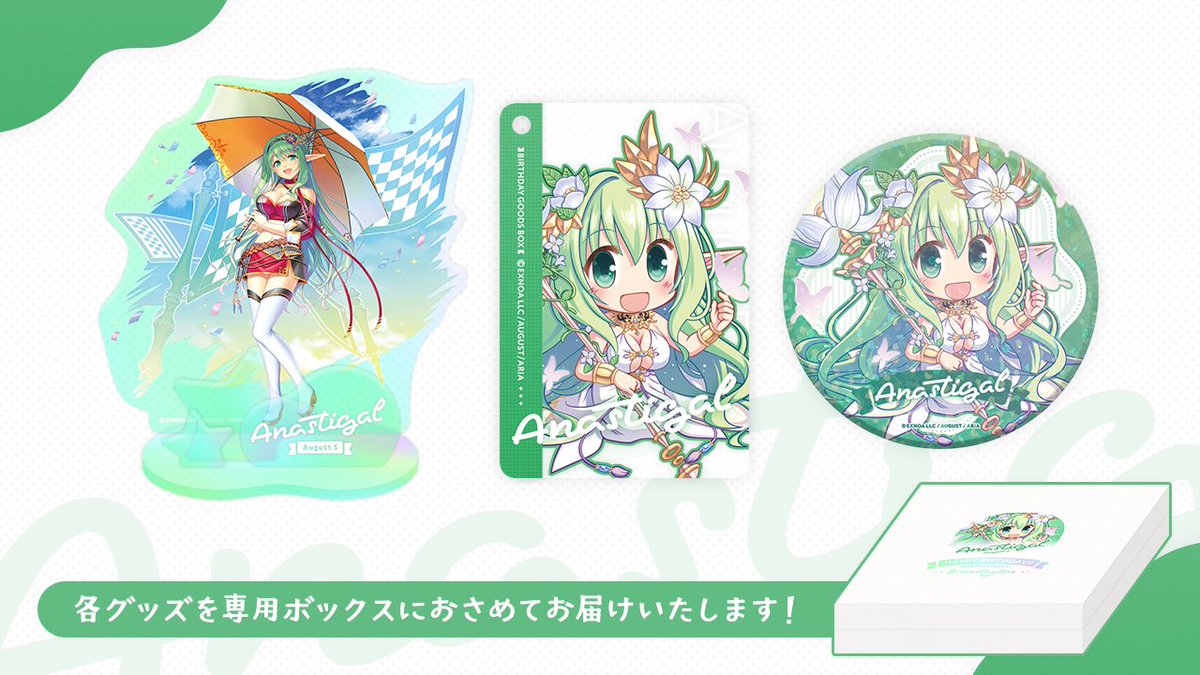 【オーガスト】『あいミス』バースデーボックス第11弾は8月5日生まれのアナスチガルです。