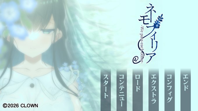 【CLOWN】CIRCUS姉妹ブランド[CLOWN]「ネモフィリア-We pass each other-」本作のトップ画面を公開！