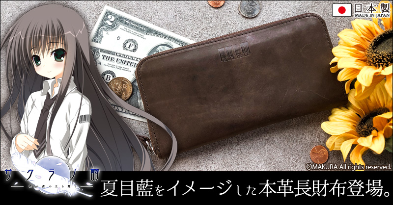 【egトップス】「サクラノ詩」 より、夏目藍をイメージした本革製の長財布をご紹介🌸