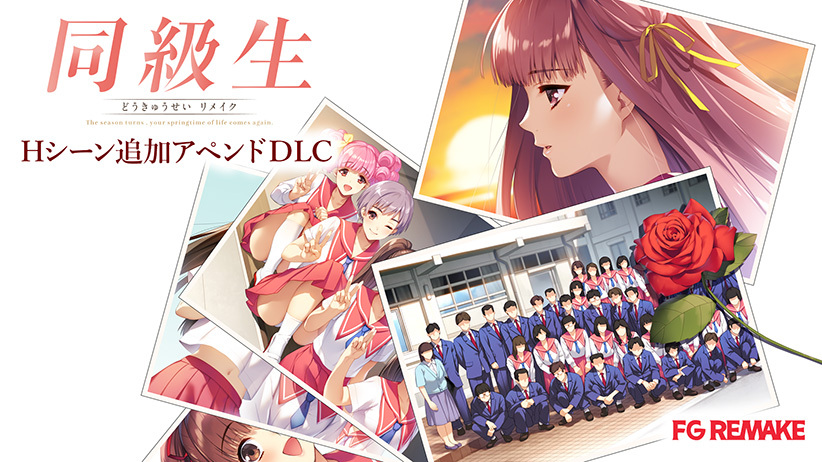 ⭐【予約受付中！】⭐  『同級生リメイク Hシーン追加アペンドDLC』