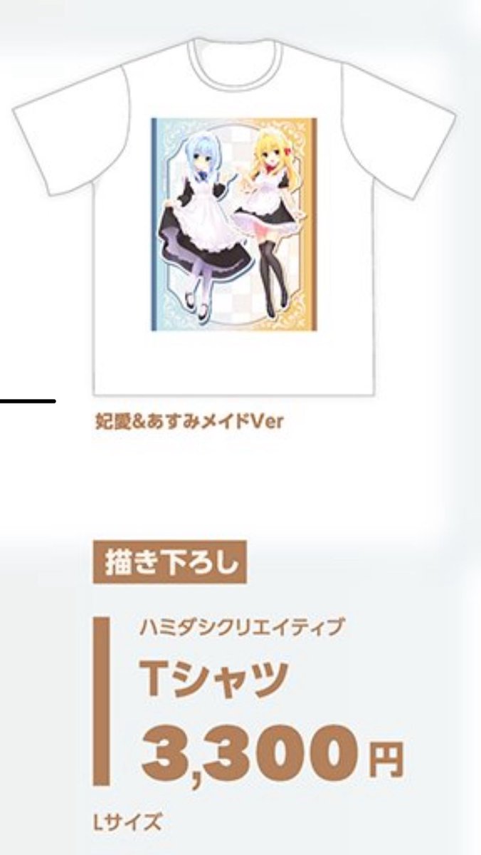ハミダシクリエイティブTシャツ妃愛・あすみメイドver入荷!