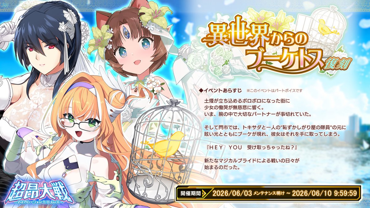 超昂大戦 エスカレーションヒロインズ  復刻イベント「異世界からのブーケトス」は6月10日9:59まで！