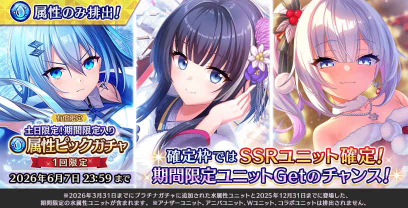 #とのフラ 『土日限定！期間限定入り水属性ピックガチャ』が開催中!