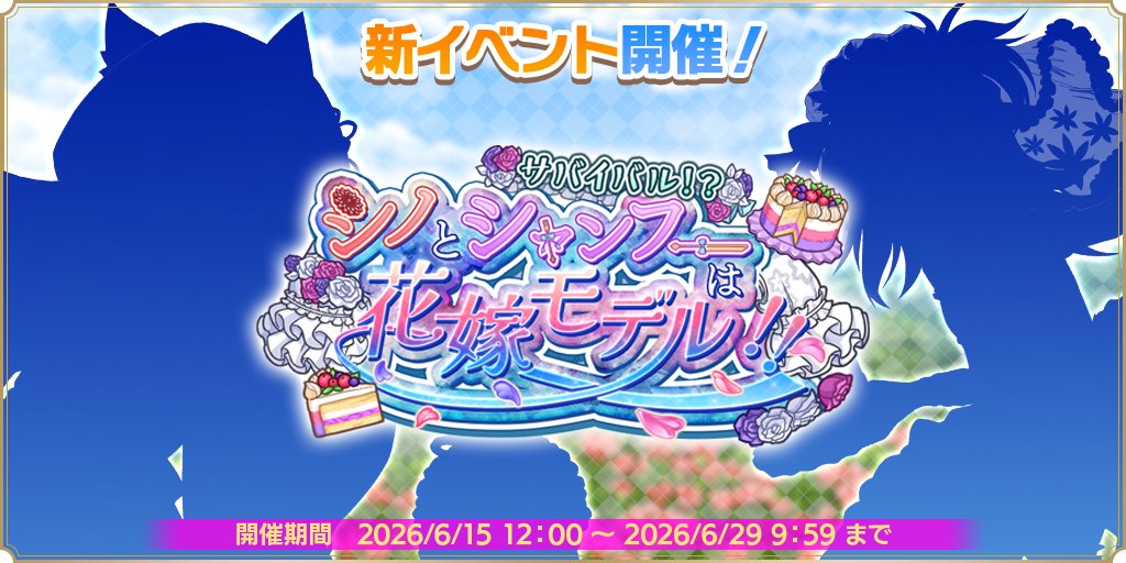 【魔王カリンちゃんRPG】『サバイバル！？　シノとシャンフーは花嫁モデル！！』が開催決定！