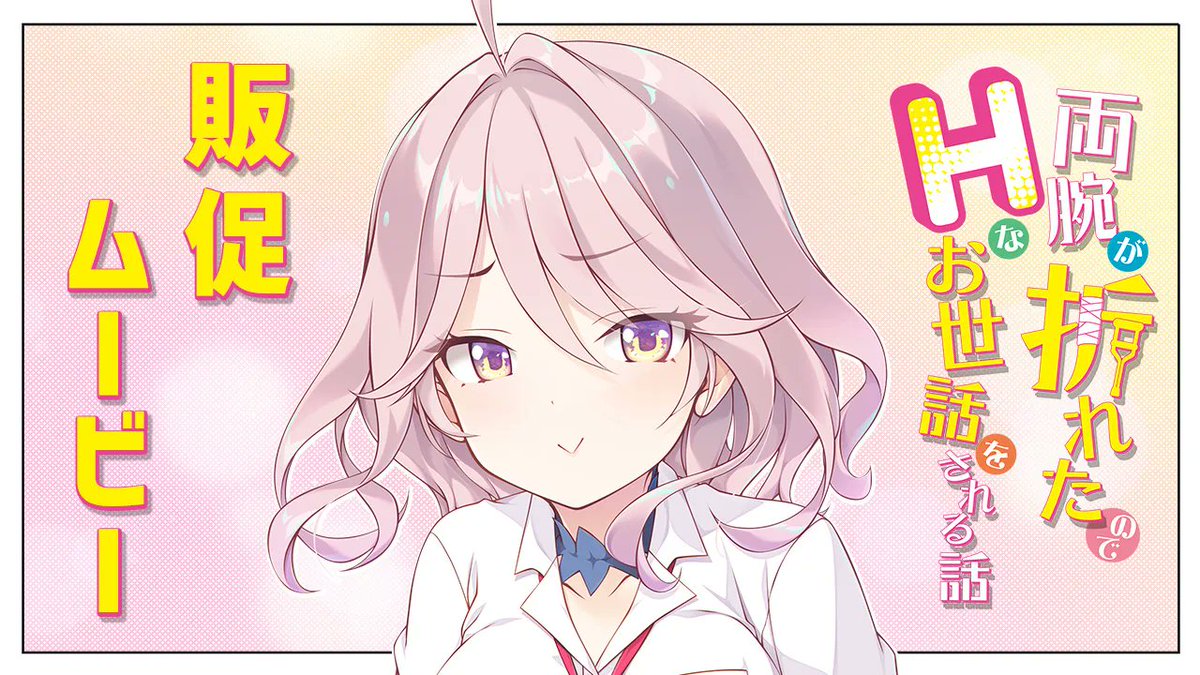 【Tily】公式Youtubeチャンネルにて『両腕が折れたのでHなお世話をされる話』販促ムービーを公開！