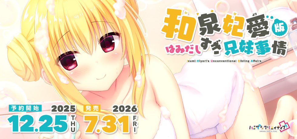 【まどそふと】「ハミダシクリエイティブ凸」ASMRシリーズ：第5弾　和泉妃愛の公式ページを公開中！