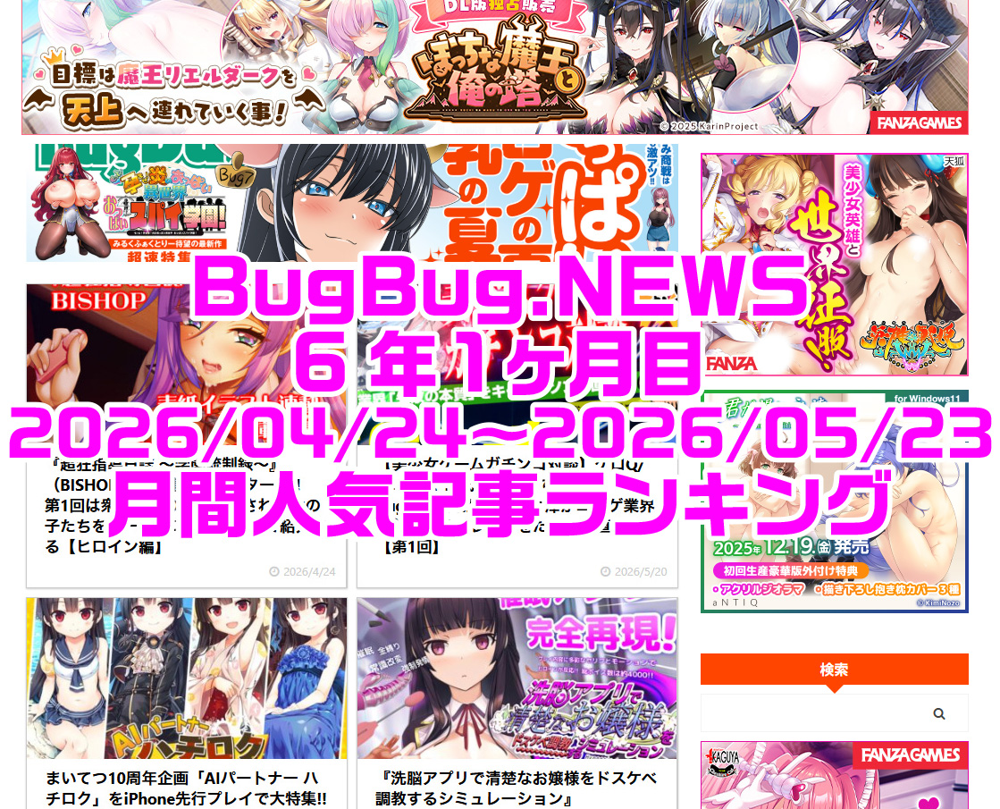 【BugBug】祝・6周年でスタートした新企画も大好評でランクイン‼BugBug․NEWS 7年1ヶ月目・4/24〜5/23の人気記事ランキング⭐▼詳しい記事はこちら▼