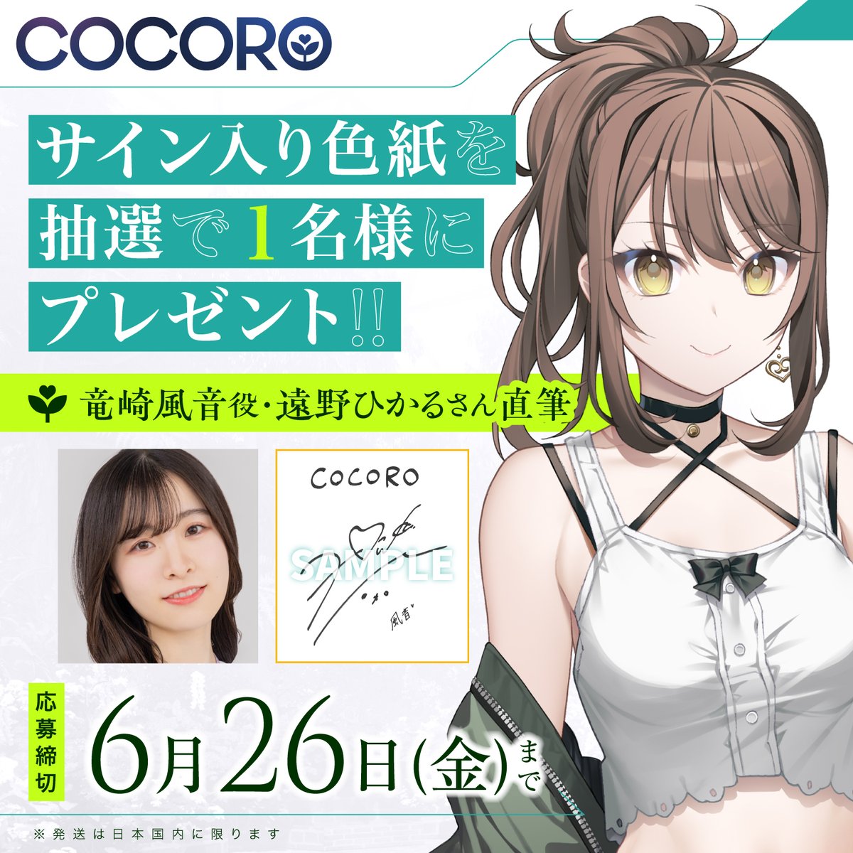 【COCORO】竜崎風音役「遠野ひかるさん直筆サイン色紙」を抽選で1️⃣名様にプレゼント🎁