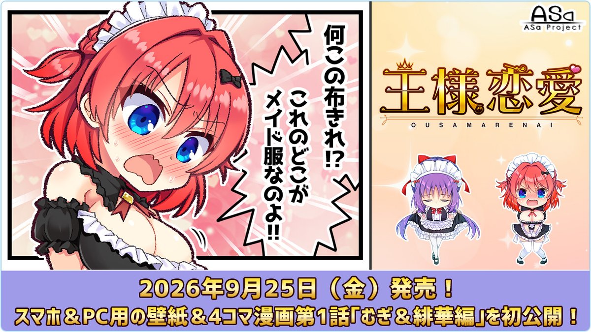 【ASaProject】最新作『王様恋愛』のスマホ＆PC用壁紙と、4コマ漫画第1話「むぎ＆緋華編」初公開🥰