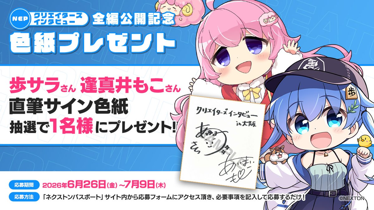 【NEXTON PASSPORT】[キャンペーン開催中]「クリエイターズインタビュー」歩サラさん逢真井もこさん全編公開記念