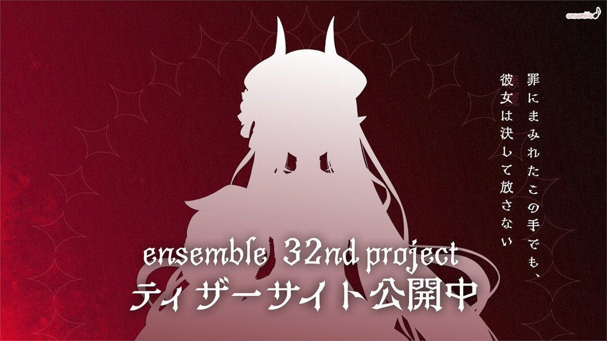 【ensemble 32nd】ensemble最新作のティザーサイトを公開致しました。
