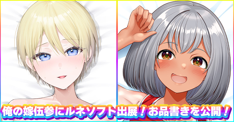 【ルネソフト】抱き枕カバーオンリーイベント[#俺の嫁伍参]にルネソフトが出展！