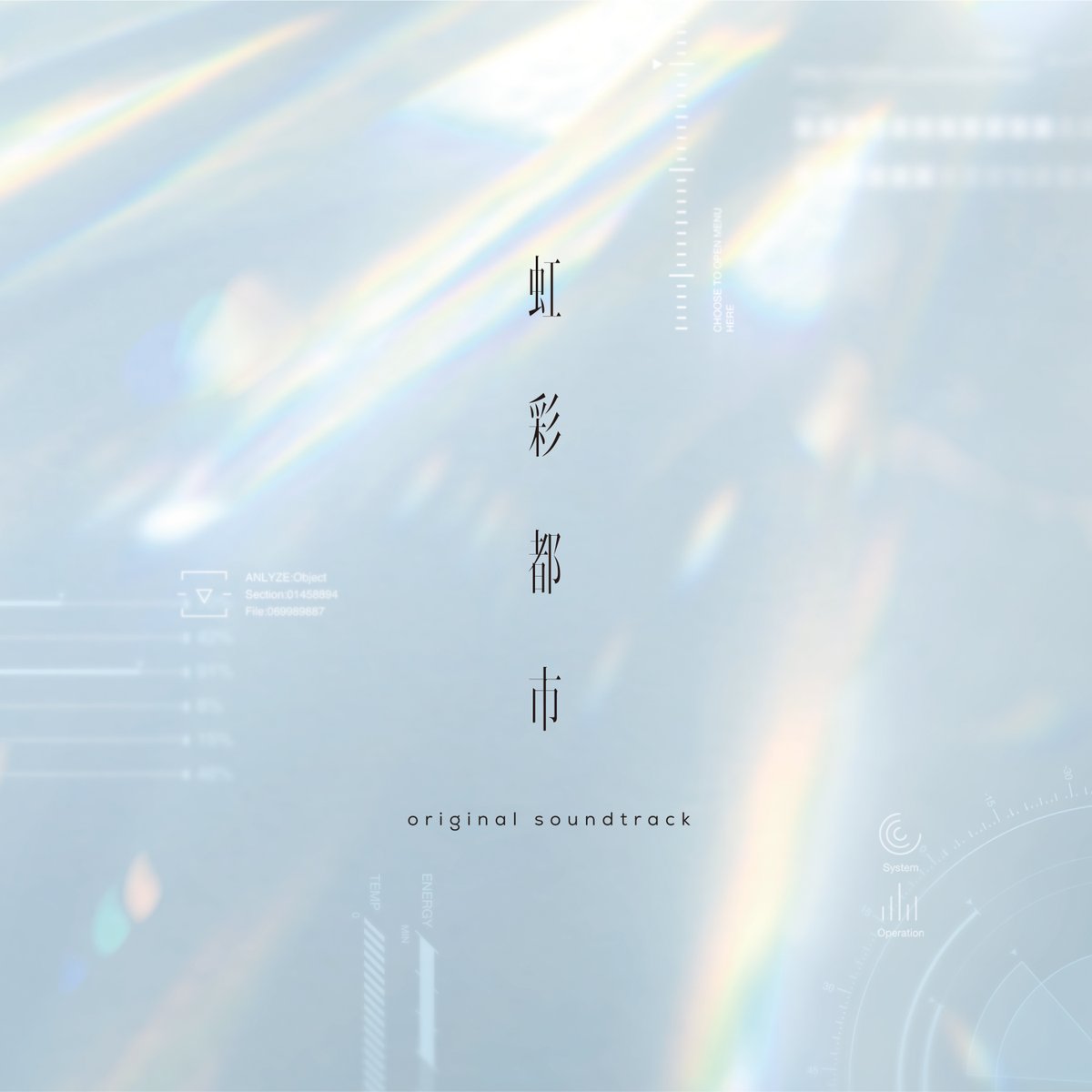 【Key】キネティックノベル『虹彩都市』のパッケージ版に同梱された「虹彩都市 Original Soundtrack」の配信を開始いたしました。