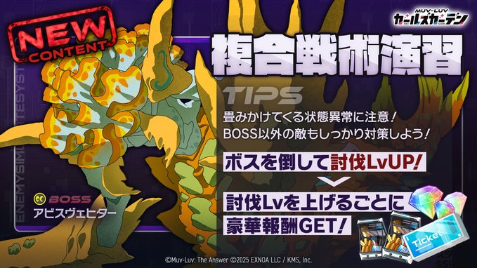 【マブラヴ ガールズガーデン】ついに『複合戦術演習』が開催しましたよ！強敵を倒して豪華報酬をGETしましょう！💪