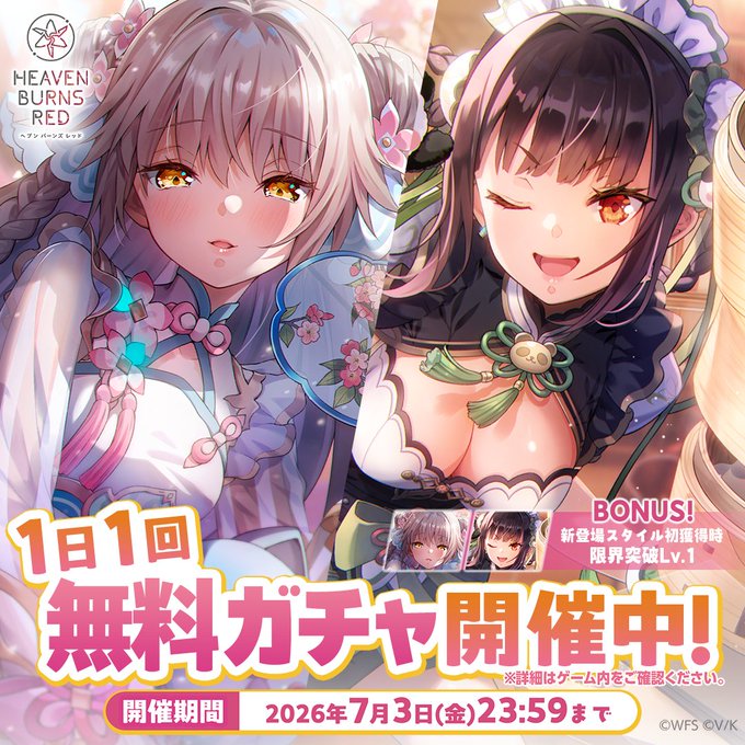 【ヘブンバーンズレッド】1日1回無料ガチャ開催中！7月3日23:59まで毎日ひける！
