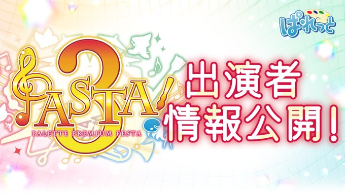 【9-nine-】ぱれっと25周年記念ライブイベント『PASTA!3 -PALETTE PREMIUM FESTA-』アーティスト情報を一部公開✨✨