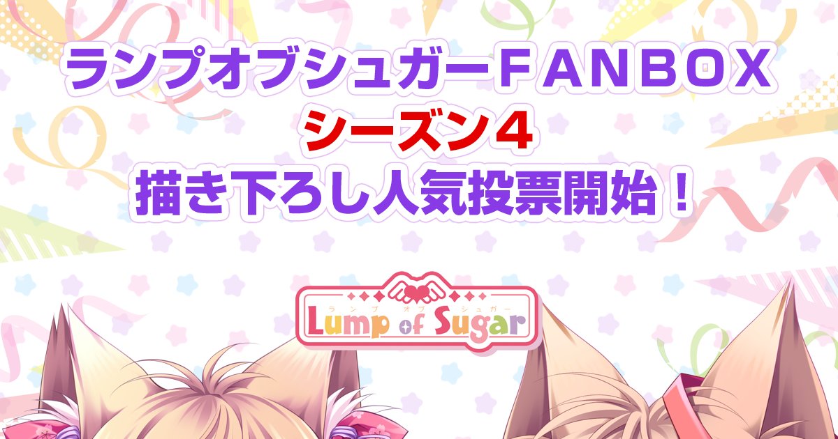 【ランプオブシュガー】📣Lump of Sugar FANBOX シーズン4に向けてヒロイン人気投票＆アンケート開催中🎉👇投票＆アンケートはこちら👇