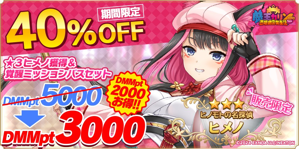 【魔王カリンちゃんRPG】『★3ヒメノ獲得＆覚醒ミッションパスセット』がなんと40％OFFで販売中！