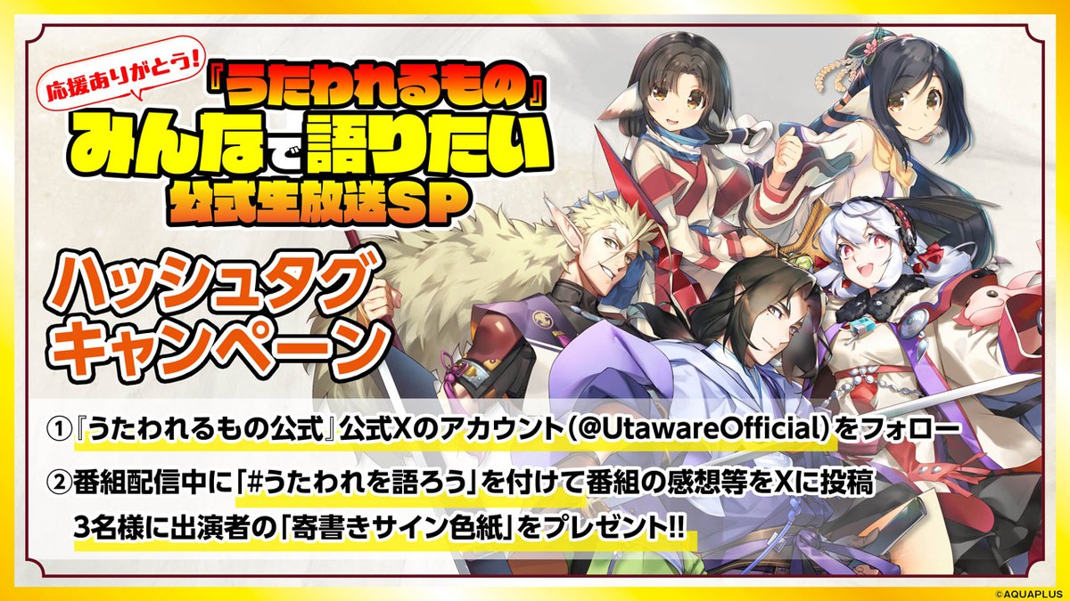 【アクアプラス】🔶応援ありがとう！『うたわれるもの』みんなで語りたい公式生放送SP生放送中に #うたわれを語ろう をつけて投稿してね♪