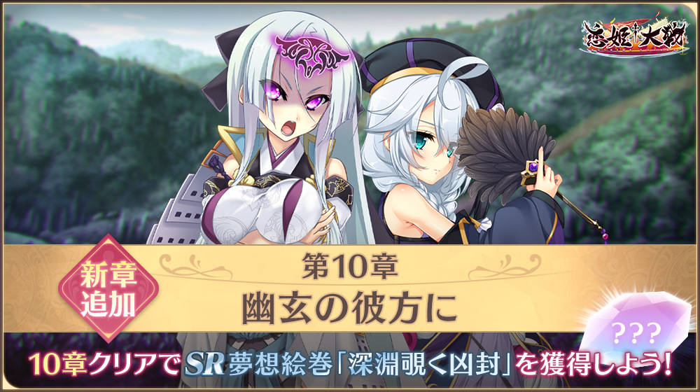 【恋姫大戦】メインクエストに第10章「幽玄の彼方に」が追加されました✨