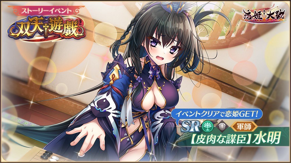 【恋姫大戦】イベント限定恋姫の「SR【皮肉な謀臣】水明 」さんを獲得できる、「双天遊戯」が開催中ですっ！🌸