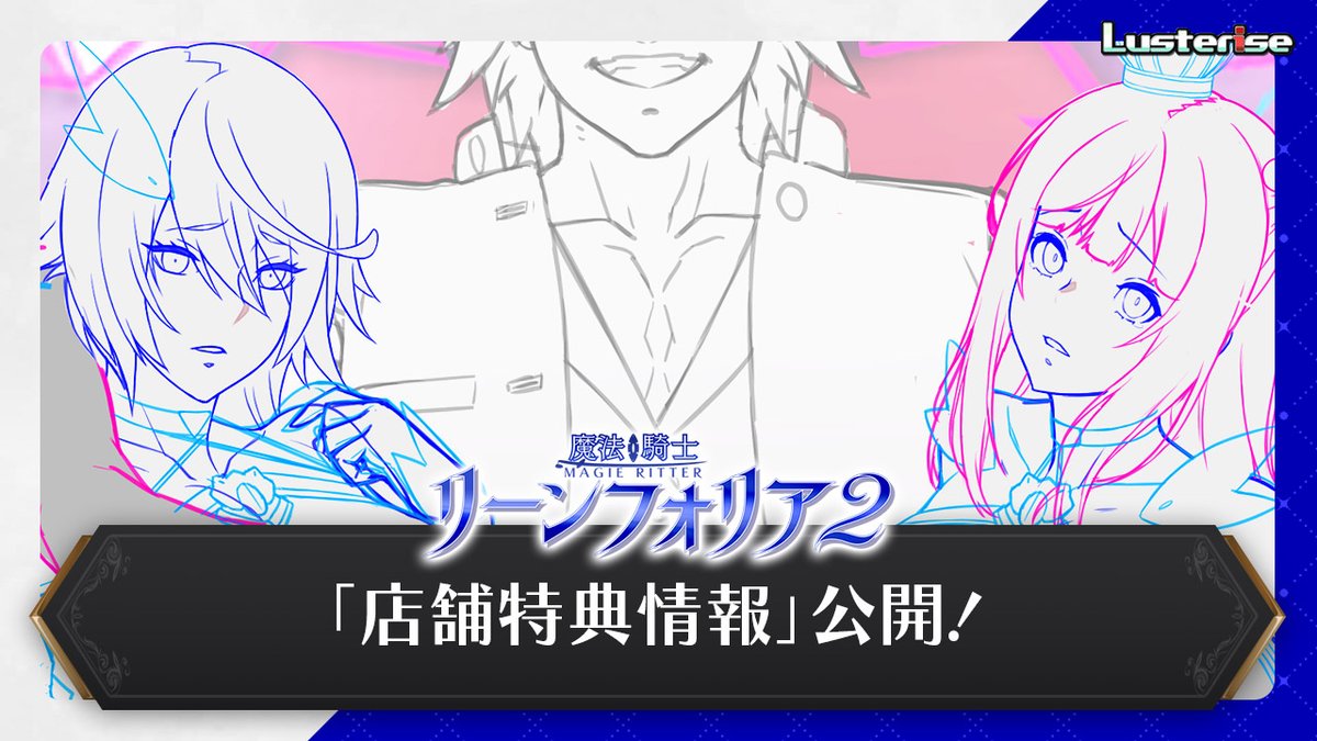【Lusterise】『魔法騎士リーンフォリア２』サンプルＣＧ追加、店舗特典公開開始！