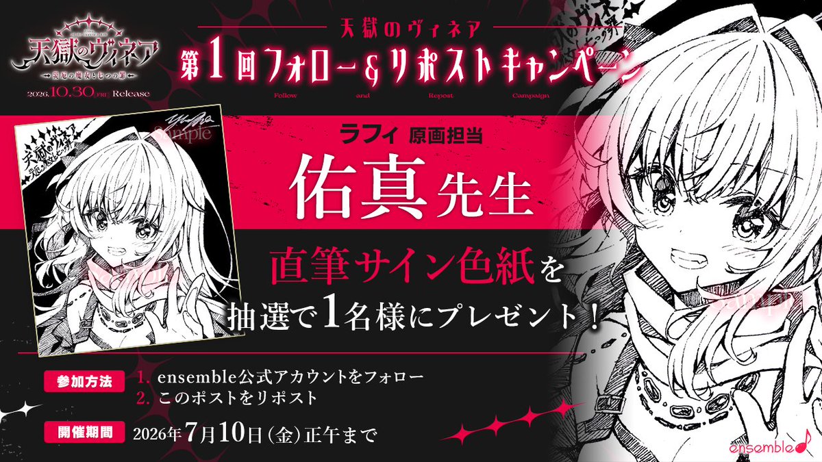 【天獄のヴィネア】第1回フォロー＆リポストキャンペーン開催！