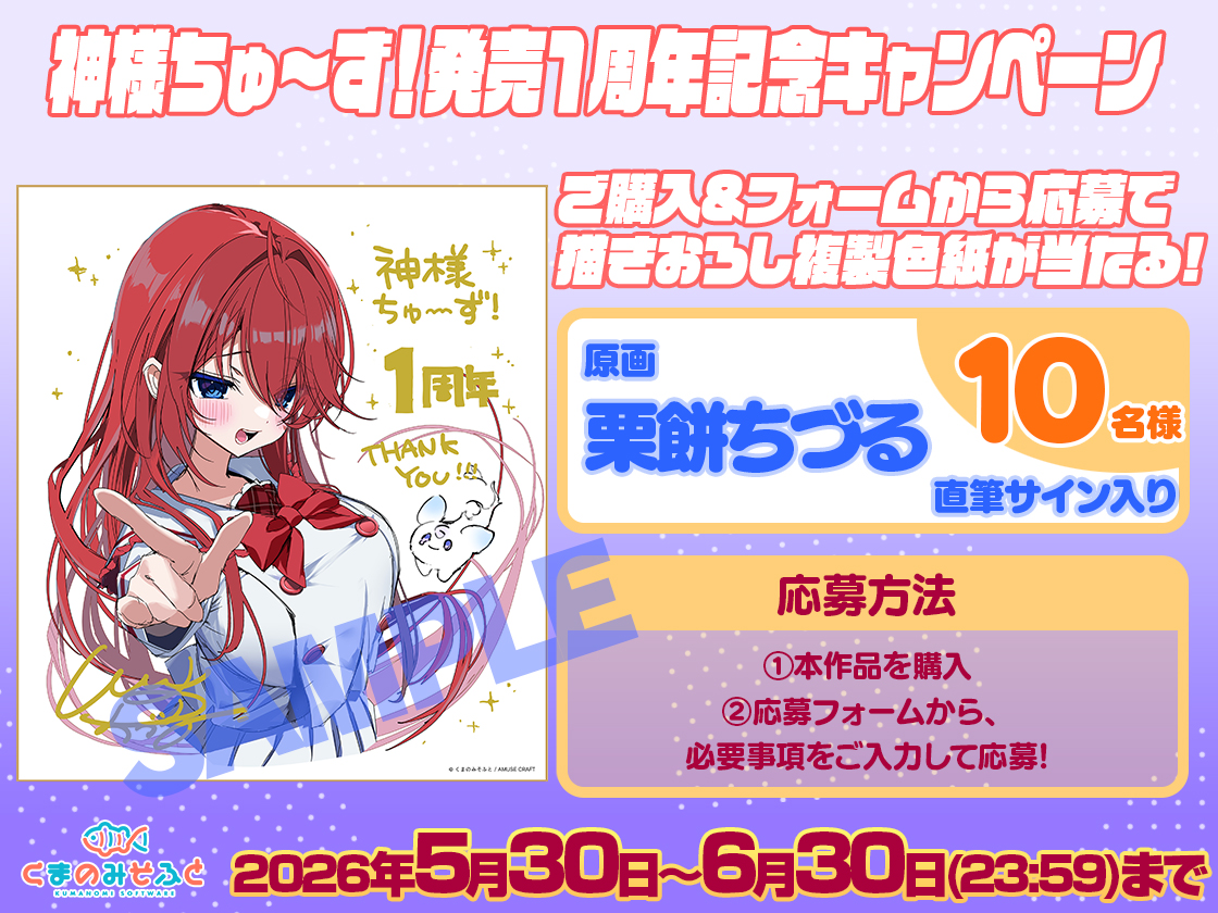 【くまのみそふと】♂神様ちゅ～ず！♀🎁１周年記念プレゼントキャンペーン開催中！🎁抽選の応募はこちらのフォームから👇