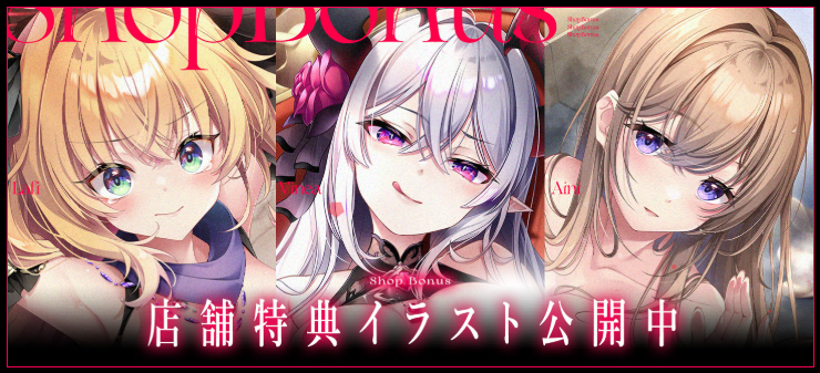 【天獄のヴィネア】店舗特典を公開しました！