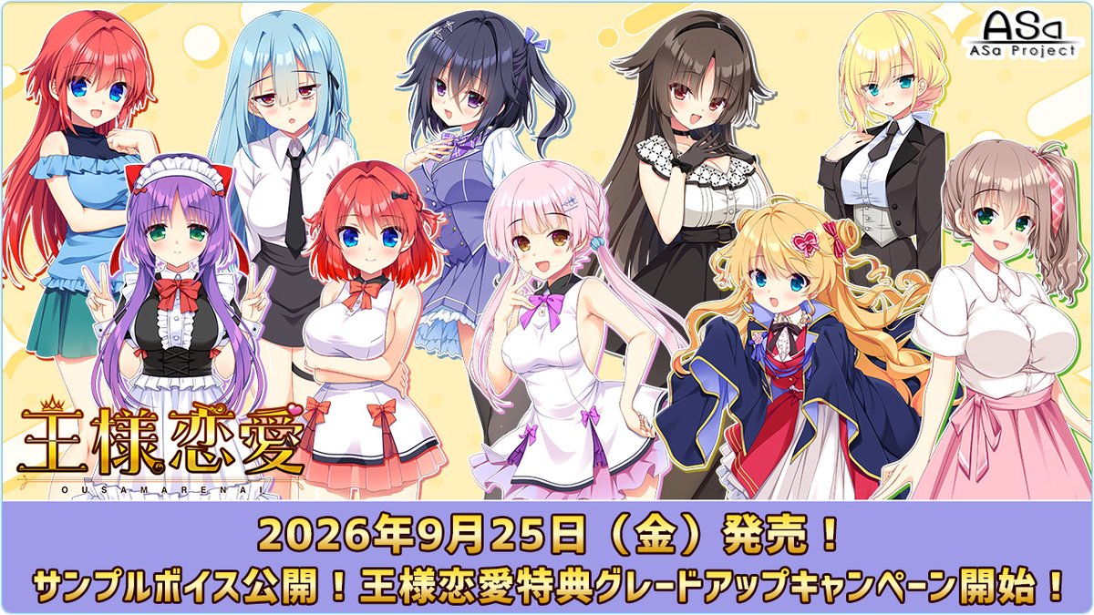 【ASaProject】最新作『王様恋愛』のサンプルボイスと特典が追加されていく“グレードアップキャンペーン”がスタートしました🤣