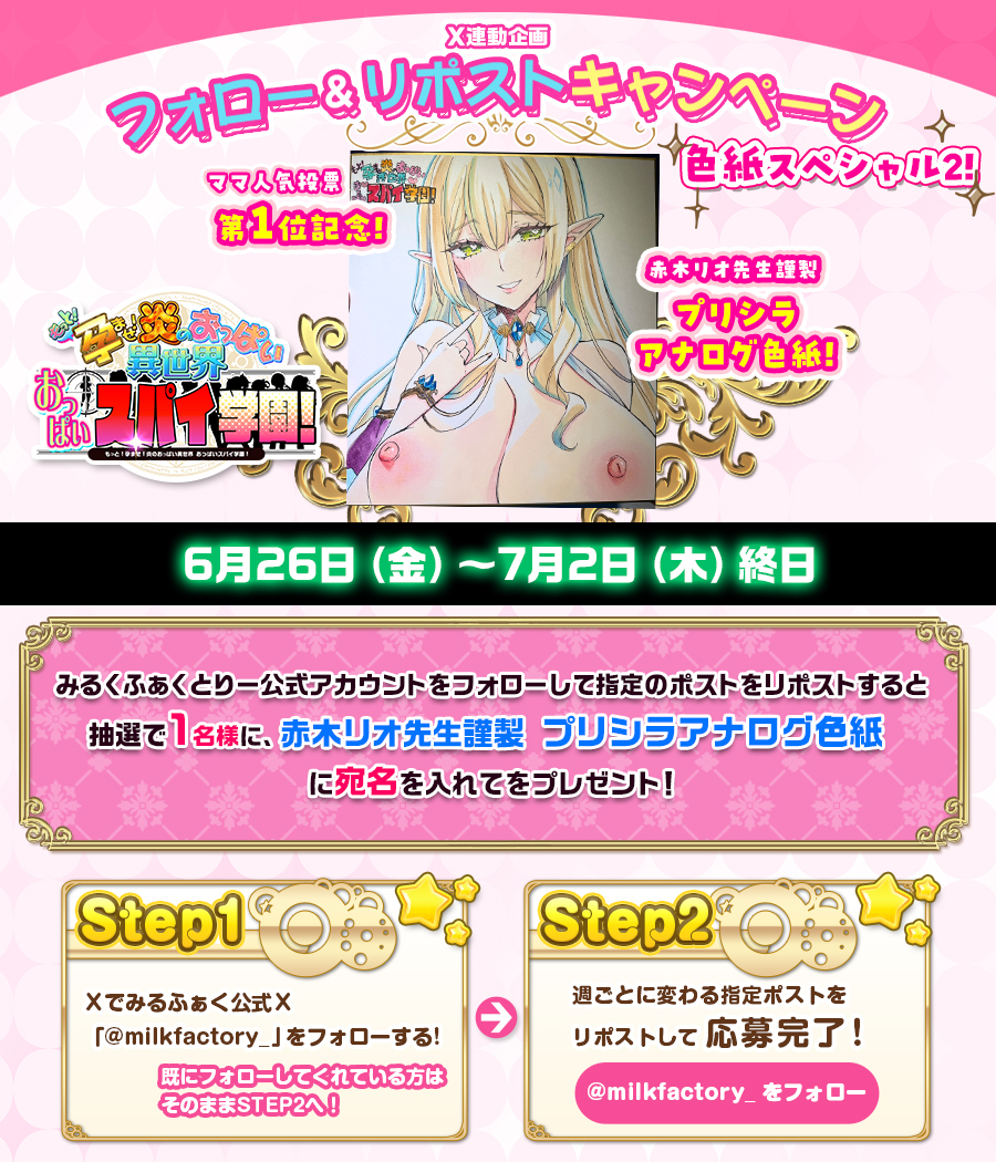 【みるくふぁくとりー】おっぱいスパイ学園！人気投票１位記念📢色紙が当たる！Xフォロー&リポストキャンペーン！