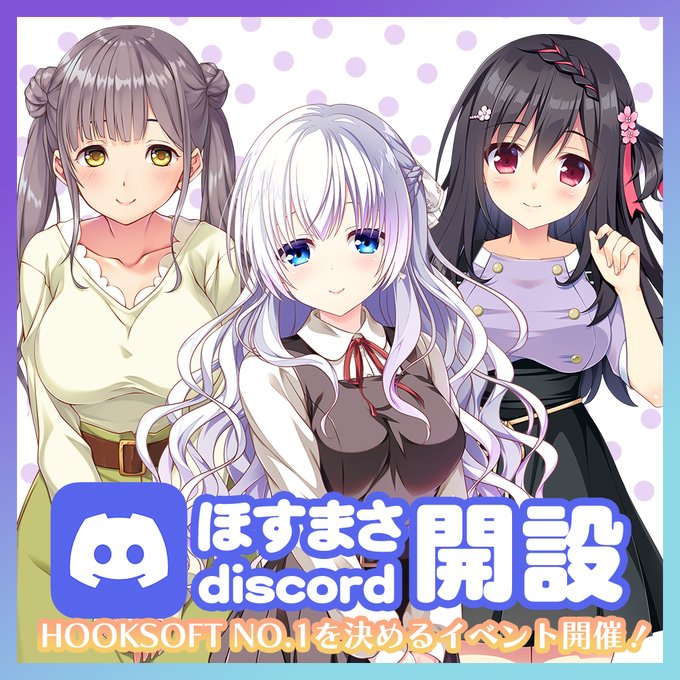 【HOOKSOFT】ほすまさ公式discord開設＆HOOKSOFT No.1作品を決めるイベント開催！