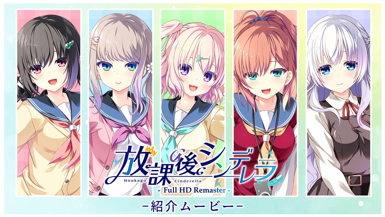 【HOOKSOFT】『放課後シンデレラ Full HD Remaster』紹介ムービーを公開中！