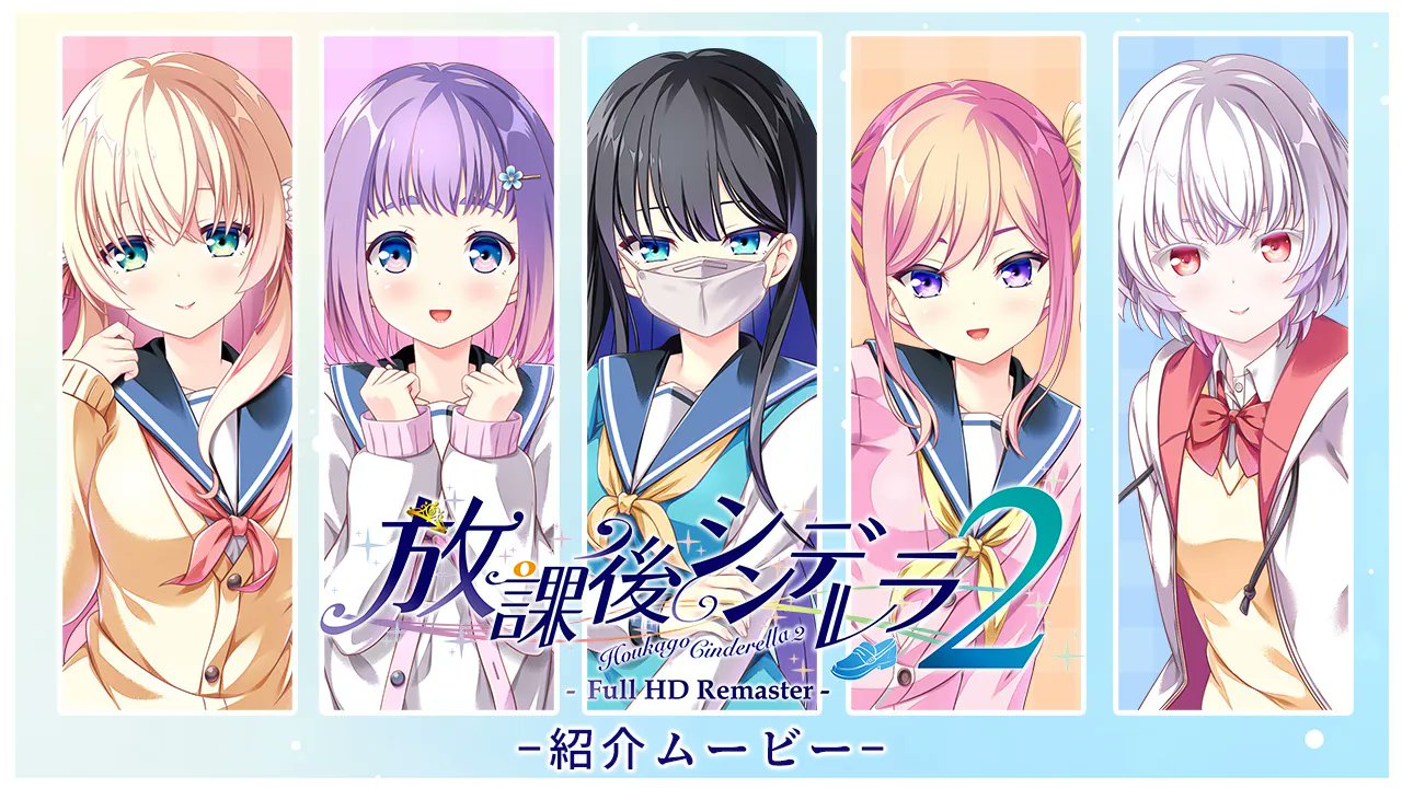 【HOOKSOFT】『放課後シンデレラ2 Full HD Remaster』紹介ムービーを公開中！