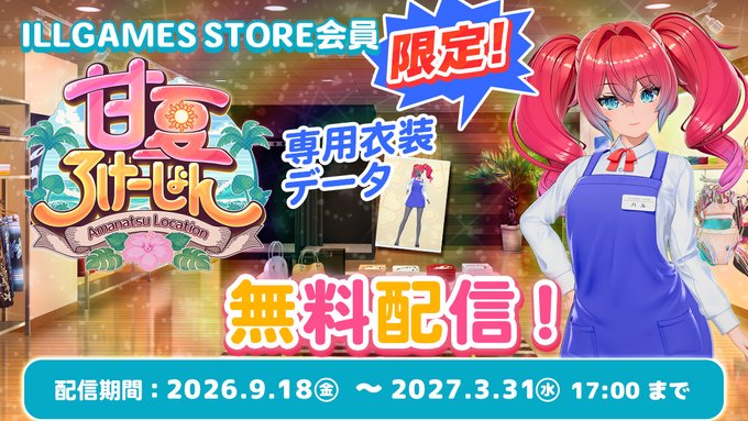 ILLGAMES STORE会員の方に『甘夏ろけーしょん』専用の衣装データを無料配信！