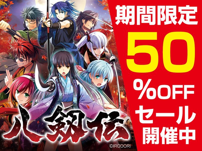 【IRODORI】八剱伝！サマーセール50％OFF！
