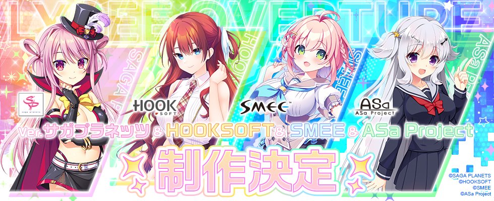「Lycee Overture Ver.サガプラネッツ&HOOKSOFT&SMEE&ASa Project」制作決定！