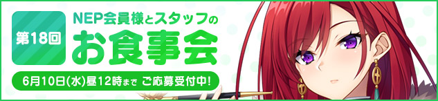 【NEXTON PASSPORT】お食事会応募受付中！【6月10日まで】